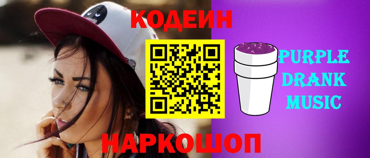 Codein Purple Drank  Павловский Посад 